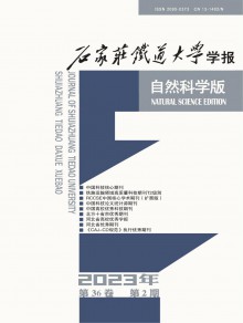 石家庄铁道学院学报期刊